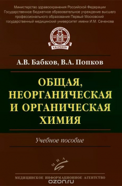 Книга Общая, неорганическая и органическая химия. Учебное пособие на ReadRate.com книга Общая, неорганическая и органическая химия. Учебное пособие