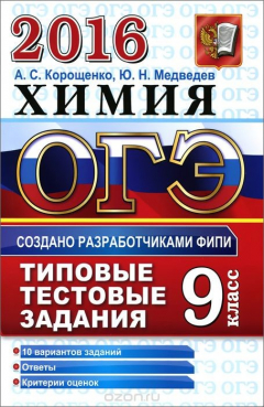 Книга ОГЭ 2016. Химия. 9 класс. Основной государственный экзамен. Типовые тестовые задания на ReadRate.com книга ОГЭ 2016. Химия. 9 класс. Основной государственный экзамен. Типовые тестовые задания