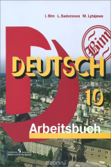 книга Deutsch 10: Arbeitsbuch / Немецкий язык. 10 класс. Рабочая тетрадь