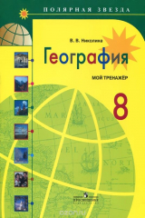книга География. 8 класс. Мой тренажер