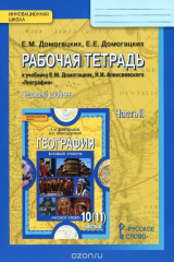книга География. 10(11) класс. Базовый уровень. Рабочая тетрадь. В 2 частях. Часть 2. Общая характеристика мира. К учебнику Е. М. Домогацких, Е. Е. Домогацких