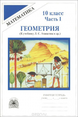 книга Геометрия. 10 класс. Рабочая тетрадь. В 2 частях. Часть 1. К учебнику Л. С. Атанасяна и др.