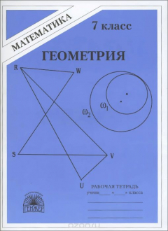 Книга Геометрия. 7 класс. Рабочая тетрадь. К учебнику А. В. Погорелова на ReadRate.com книга Геометрия. 7 класс. Рабочая тетрадь. К учебнику А. В. Погорелова