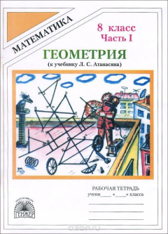 Книга Геометрия. 8 класс. Рабочая тетрадь. К учебнику Л. С. Атанасяна. В 2 частях. Часть 1 на ReadRate.com книга Геометрия. 8 класс. Рабочая тетрадь. К учебнику Л. С. Атанасяна. В 2 частях. Часть 1