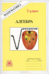 книга Алгебра. 7 класс. Рабочая тетрадь