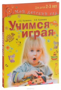 Книга Учимся играя. Для детей 2-3 лет на ReadRate.com книга Учимся играя. Для детей 2-3 лет