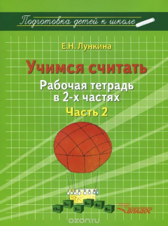 Книга Учимся считать. Рабочая тетрадь. В 2 частях. Часть 2 на ReadRate.com книга Учимся считать. Рабочая тетрадь. В 2 частях. Часть 2