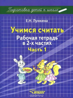 Книга Учимся считать. Рабочая тетрадь. В 2 частях. Часть 1 на ReadRate.com книга Учимся считать. Рабочая тетрадь. В 2 частях. Часть 1