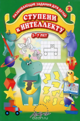 книга Ступени к интеллекту. Выпуск 2. Развивающие задания для детей 5-7 лет