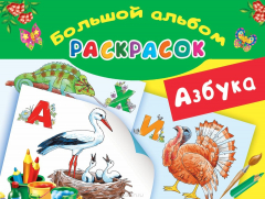Книга Азбука. Большой альбом раскрасок на ReadRate.com книга Азбука. Большой альбом раскрасок