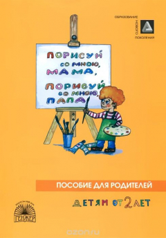 Книга Порисуй со мною, мама, порисуй со мною, папа. Пособие для родителей. Детям от 2 лет. В 3 частях. Часть 1 на ReadRate.com книга Порисуй со мною, мама, порисуй со мною, папа. Пособие для родителей. Детям от 2 лет. В 3 частях. Часть 1