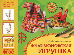 Книга Филимоновская игрушка. Для детей 5-9 лет. Альбом для творчества на ReadRate.com книга Филимоновская игрушка. Для детей 5-9 лет. Альбом для творчества