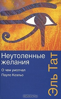 Книга Неутоленные желания. О чем умолчал Пауло Коэльо на ReadRate.com книга Неутоленные желания. О чем умолчал Пауло Коэльо