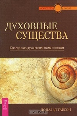 книга Духовные существа. Как сделать духа своим помощником