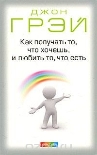 Книга Как получать то, что хочешь, и любить то, что есть на ReadRate.com книга Как получать то, что хочешь, и любить то, что есть