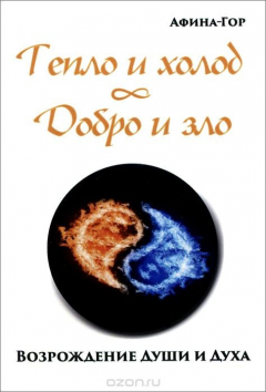 Книга Тепло и холод. Добро и зло. Возрождение души и духа на ReadRate.com книга Тепло и холод. Добро и зло. Возрождение души и духа