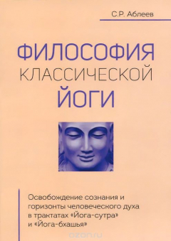 Книга Философия классической йоги на ReadRate.com книга Философия классической йоги