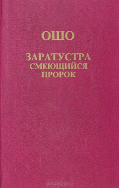 Книга Заратустра - смеющийся пророк на ReadRate.com книга Заратустра - смеющийся пророк