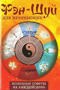 Книга Фэн-Шуй для начинающих. Полезные советы на каждый день на ReadRate.com книга Фэн-Шуй для начинающих. Полезные советы на каждый день