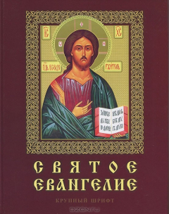 Книга Святое Евангелие. Крупный шрифт на ReadRate.com книга Святое Евангелие. Крупный шрифт