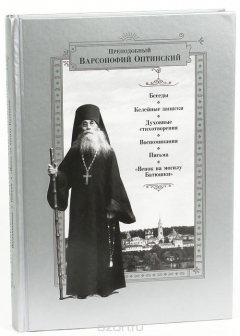 Книга Преподобный Варсонофий Оптинский. Беседы. Келейные записки. Духовные стихотворения. Воспоминания. Письма. "Венок на могилу Батюшки" на ReadRate.com книга Преподобный Варсонофий Оптинский. Беседы. Келейные записки. Духовные стихотворения. Воспоминания. Письма. "Венок на могилу Батюшки"