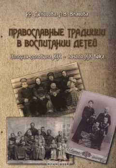 Книга Православные традиции в воспитании детей. Вторая половина XIX - начало XX в. на ReadRate.com книга Православные традиции в воспитании детей. Вторая половина XIX - начало XX в.