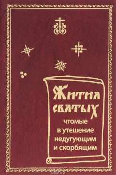 Книга Жития святых, чтомые в утешение недугующим и скорбящим на ReadRate.com книга Жития святых, чтомые в утешение недугующим и скорбящим