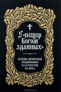 Книга У пещер Богом зданных. Псково-Печерские подвижники благочестия ХХ века на ReadRate.com книга У пещер Богом зданных. Псково-Печерские подвижники благочестия ХХ века