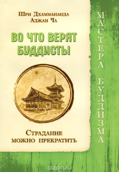 Книга Во что верят буддисты. Страдание можно прекратить на ReadRate.com книга Во что верят буддисты. Страдание можно прекратить