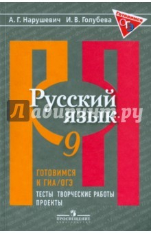 Книга Русский язык. 9 класс. Готовимся к ГИА. Тесты, творческие работы на ReadRate.com книга Русский язык. 9 класс. Готовимся к ГИА. Тесты, творческие работы