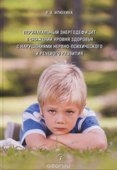 Книга Перинатальный энергодефицит в снижении уровня здоровья с нарушениями нервно-психического и речевого развития на ReadRate.com книга Перинатальный энергодефицит в снижении уровня здоровья с нарушениями нервно-психического и речевого развития