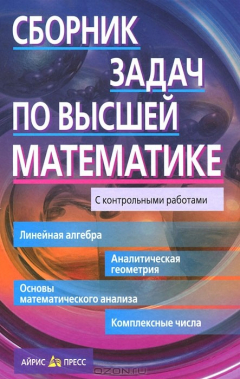 Книга Сборник задач по высшей математике. 1 курс на ReadRate.com книга Сборник задач по высшей математике. 1 курс