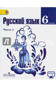 Книга Русский язык. 6 класс. Учебник. В 2-х частях. Часть 1. ФГОС на ReadRate.com книга Русский язык. 6 класс. Учебник. В 2-х частях. Часть 1. ФГОС