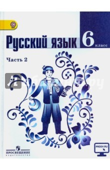 книга Русский язык. 6 класс. Учебник. В 2-х частях. Часть 2. ФГОС