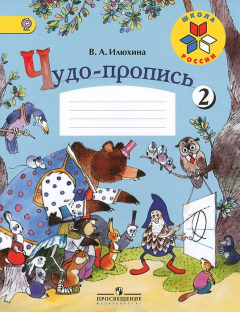 Книга Чудо-пропись. 1 класс. Учебное пособие. Часть 2 на ReadRate.com книга Чудо-пропись. 1 класс. Учебное пособие. Часть 2