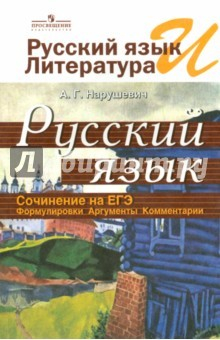 Книга Русский язык и литература. Русский язык. Сочинение на ЕГЭ. Формулировки, аргументы. комментарии на ReadRate.com книга Русский язык и литература. Русский язык. Сочинение на ЕГЭ. Формулировки, аргументы. комментарии