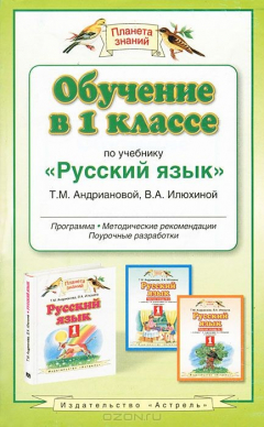 Книга Обучение в 1 классе по учебнику "Русский язык" Т. М. Андриановой, В. А. Илюхиной на ReadRate.com книга Обучение в 1 классе по учебнику "Русский язык" Т. М. Андриановой, В. А. Илюхиной