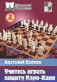 Книга Учитесь играть защиту Каро-Канн на ReadRate.com книга Учитесь играть защиту Каро-Канн