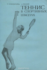 Книга Теннис в спортивных школах на ReadRate.com книга Теннис в спортивных школах