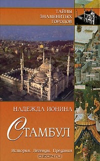 Книга Стамбул. История. Легенды. Предания на ReadRate.com книга Стамбул. История. Легенды. Предания
