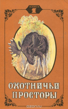 Книга Охотничьи просторы. Альманах. Книга 1, 1994 на ReadRate.com книга Охотничьи просторы. Альманах. Книга 1, 1994
