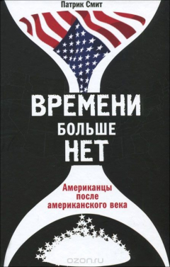 Книга Времени больше нет. Американцы после американского века на ReadRate.com книга Времени больше нет. Американцы после американского века