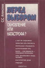 книга Перед выбором. Обновление или катастрофа?
