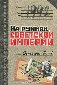 Книга 1992. На руинах советской империи на ReadRate.com книга 1992. На руинах советской империи