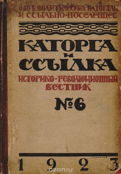 Книга Каторга и ссылка. Историко-революционный вестник. № 6 за 1923 год на ReadRate.com книга Каторга и ссылка. Историко-революционный вестник. № 6 за 1923 год