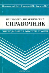 книга Психолого-дидактический справочник преподавателя высшей школы