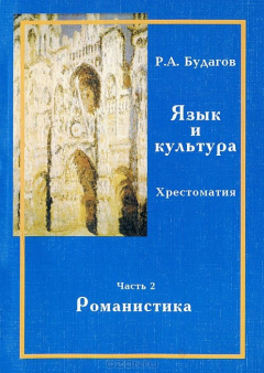 Книга Язык и культура. Хрестоматия. В 3 частях. Часть 2. Романистика на ReadRate.com книга Язык и культура. Хрестоматия. В 3 частях. Часть 2. Романистика