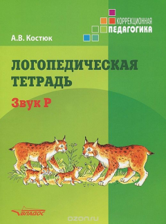 Книга Логопедическая тетрадь. Звук Р на ReadRate.com книга Логопедическая тетрадь. Звук Р