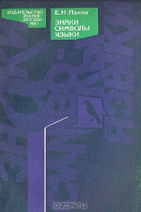 книга Знаки, символы, языки
