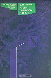 Книга Знаки, символы, языки на ReadRate.com книга Знаки, символы, языки